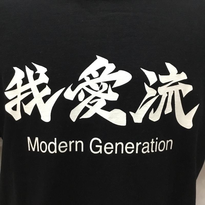 カンサイヤマモト KANSAI YAMAMOTO Tシャツ 半袖 119522002 我愛流Tシャツ 半袖カットソー プリントTシャツ FREE プリント 黒 / ブラック /  メンズ USED 古着 中古 10109319
