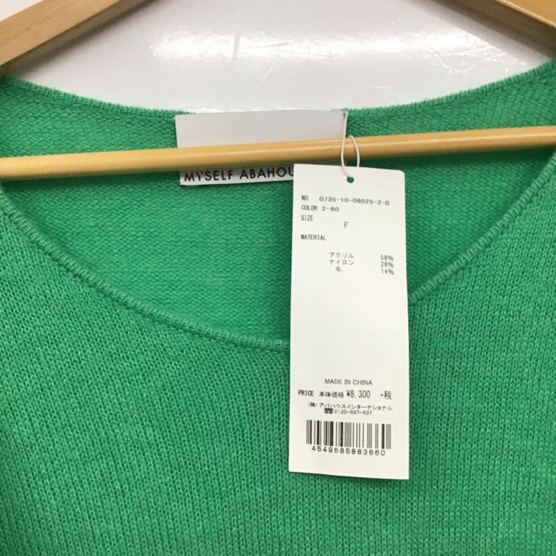 マイセルフアバハウス MYSELF ABAHOUSE ニット、セーター 長袖 タグ付 FREE 無地 緑 / グリーン / レディース USED 古着 中古 10072665
