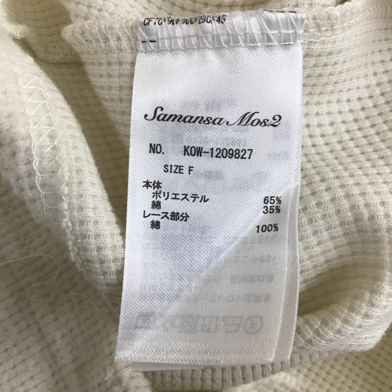 サマンサモスモス Samansa Mos2 カットソー 長袖 1209827 ワッフル起毛レースTシャツ FREE 無地 アイボリー / アイボリー / レディース USED 古着 中古 10102137