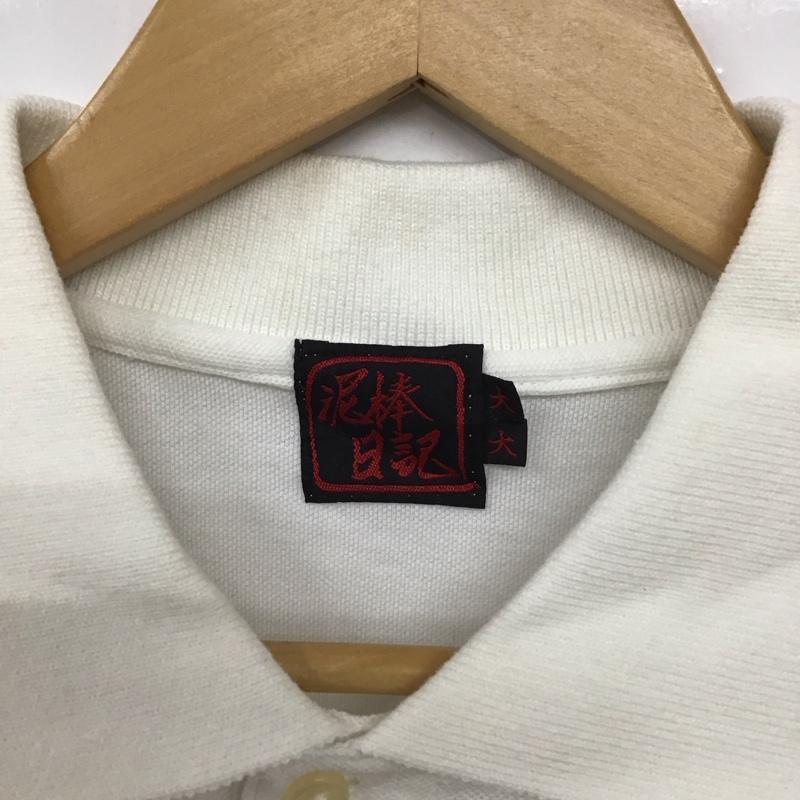 ドロボウニッキ 泥棒日記 ポロシャツ 半袖 半袖ポロシャツ 半袖カットソー カラーシャツ プリント 白 / ホワイト /  メンズ USED 古着 中古 10129494