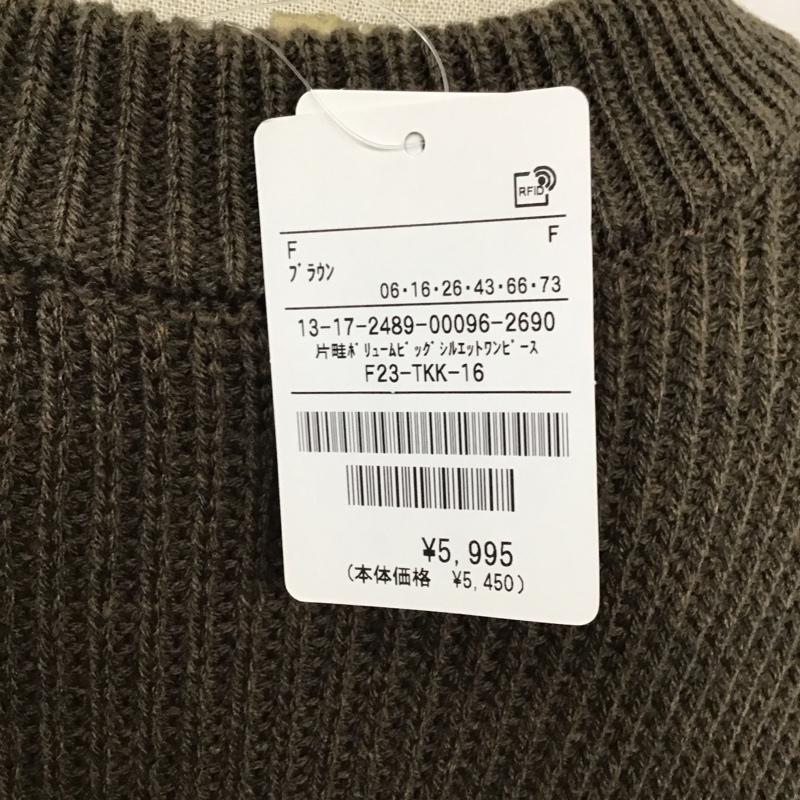 フリークスストア FREAK S STORE ワンピース ロングスカート 13-17-2489-00096-2690 片畦ボリューム ビッグシルエットワンピース タグ付き ニットワンピース FREE 無地 茶 / ブラウン /  レディース USED 古着 中古 10121871
