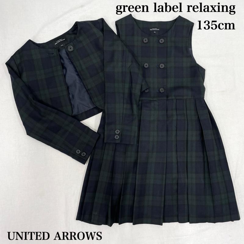 グリーンレーベルリラクシング green label relaxing セットアップ セットアップ UNITED ARROWS アンサンブル スーツ フォーマル 3822-199-0825 プリーツ ブラックウォッチ 135 140cm チェック 緑 / グリーン / green X 紺 / ネイビー / navy ガールズ USED 古着 中古 50136287