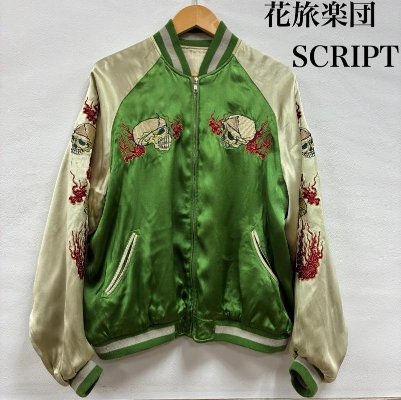 スクリプト SCRIPT ジャケット、上着 ジャンパー、ブルゾン 花旅楽団 リバーシブル サテン スカジャン 野晒 漢字 和柄 刺繍 骸骨 炎 M 刺繍 緑 / グリーン / green メンズ USED 古着 中古 50139091