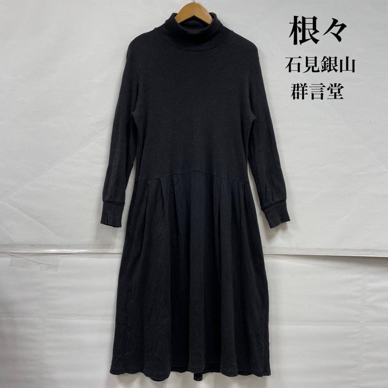 古着 USED ワンピース ロングスカート 根々 石見銀山 群言堂 タートルネック ハイネック 長袖 タック ロング ワンピース コットン - 無地 チャコールグレー / チャコールグレー / レディース USED 古着 中古 50149338