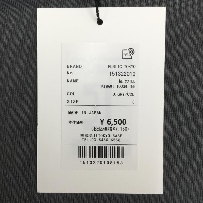 パブリックトウキョウ PUBLIC TOKYO Tシャツ 半袖 極 タフ TEE タグ付 3 無地 ダークグレー / ダークグレー /  メンズ USED 古着 中古 10071342